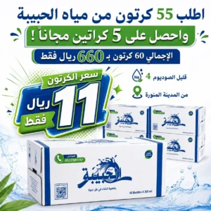 عرض مياه الحبيبة (60 كرتون)